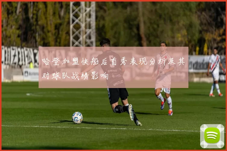 哈登加盟快船后首秀表现分析及其对球队战绩影响