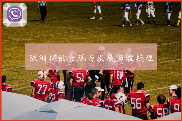 欧洲杯的出现与发展历程梳理