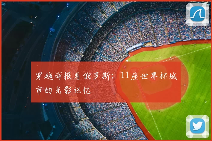 穿越海报看俄罗斯:11座世界杯城市的光影记忆