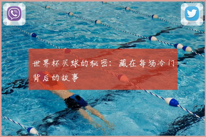 世界杯买球的秘密:藏在每场冷门背后的故事