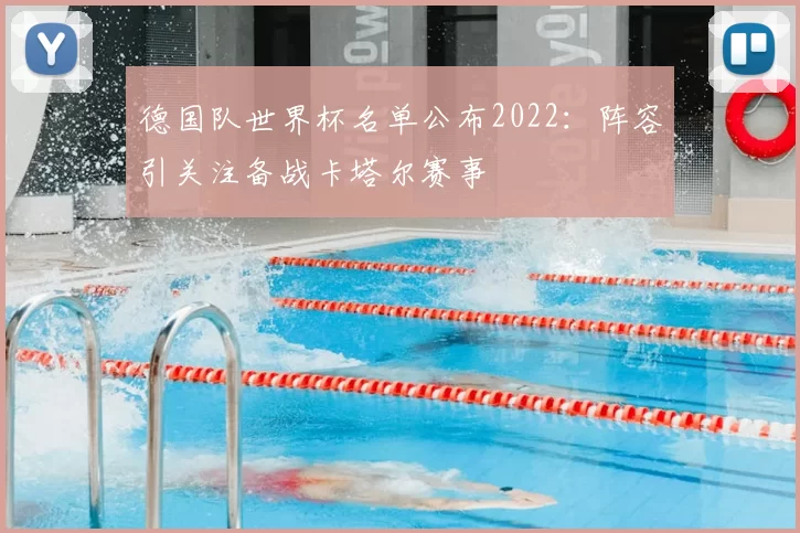 德国队世界杯名单公布2022：阵容引关注备战卡塔尔赛事