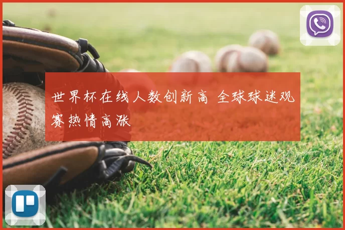 世界杯在线人数创新高 全球球迷观赛热情高涨