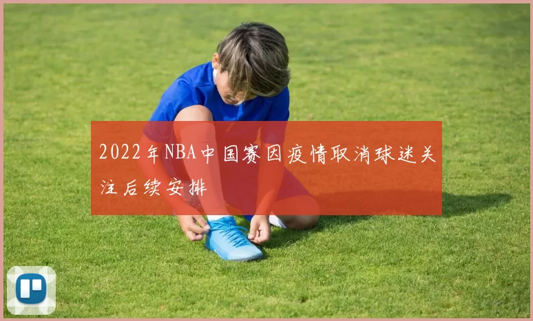 2022年NBA中国赛因疫情取消球迷关注后续安排