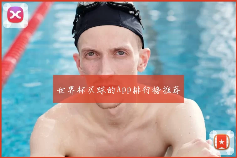 世界杯买球的App排行榜推荐