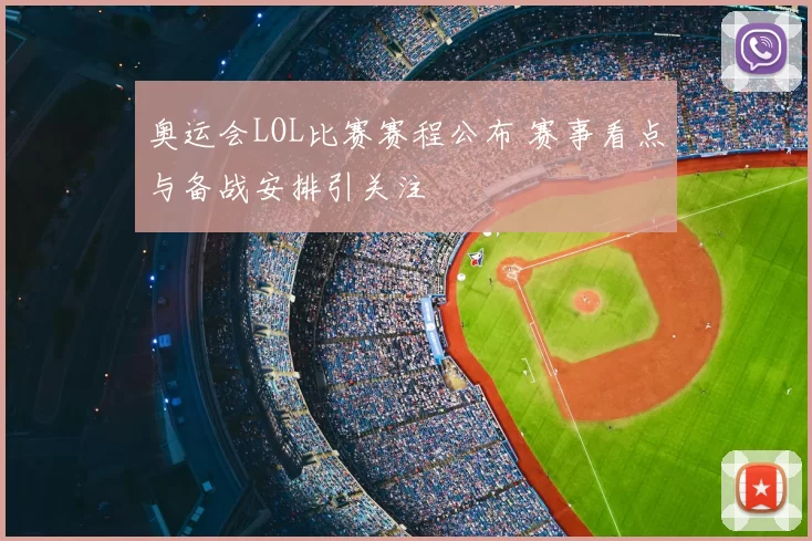 奥运会LOL比赛赛程公布 赛事看点与备战安排引关注