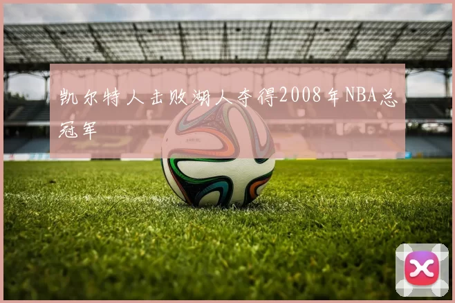 凯尔特人击败湖人夺得2008年NBA总冠军