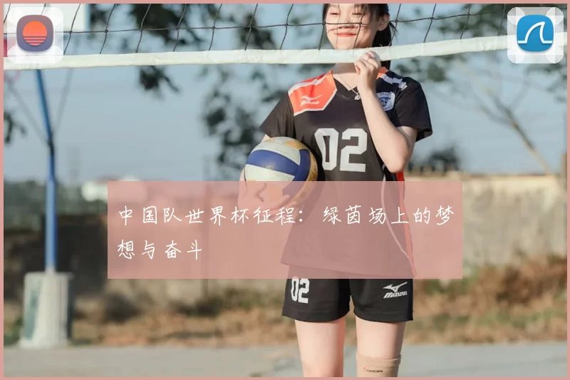 中国队世界杯征程:绿茵场上的梦想与奋斗