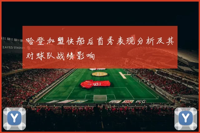 哈登加盟快船后首秀表现分析及其对球队战绩影响