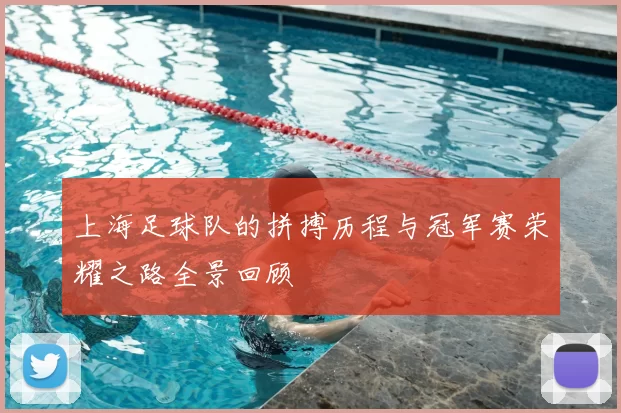上海足球队的拼搏历程与冠军赛荣耀之路全景回顾