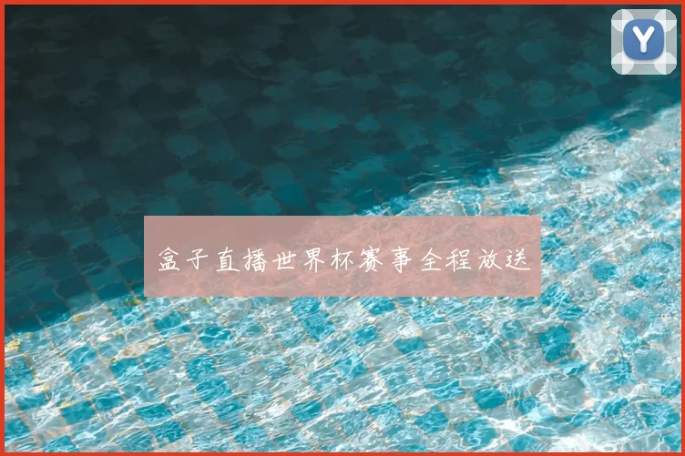 盒子直播世界杯赛事全程放送