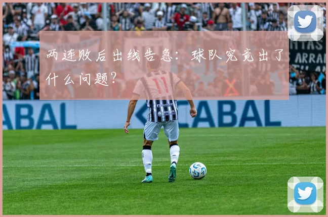 两连败后出线告急:球队究竟出了什么问题?