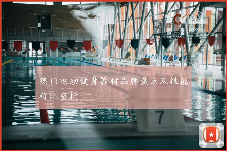 热门电动健身器材品牌盘点及性能对比分析