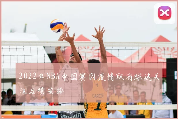 2022年NBA中国赛因疫情取消球迷关注后续安排