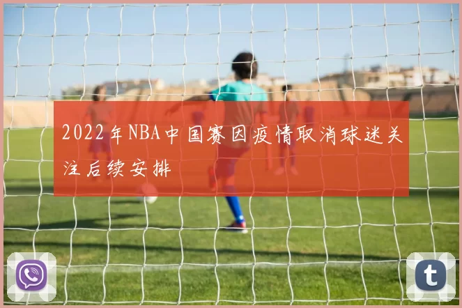 2022年NBA中国赛因疫情取消球迷关注后续安排