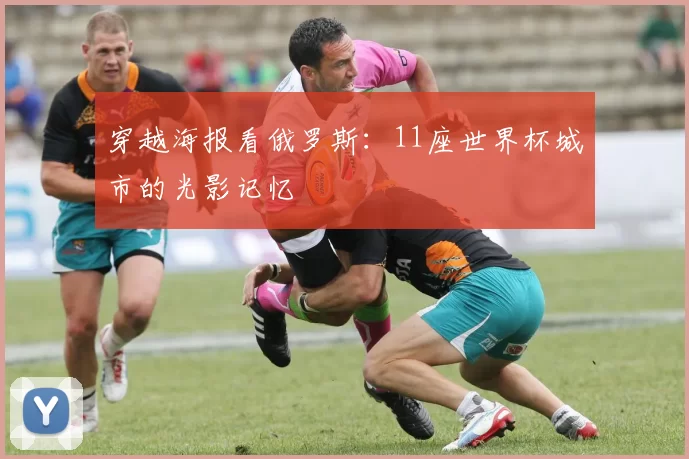 穿越海报看俄罗斯:11座世界杯城市的光影记忆