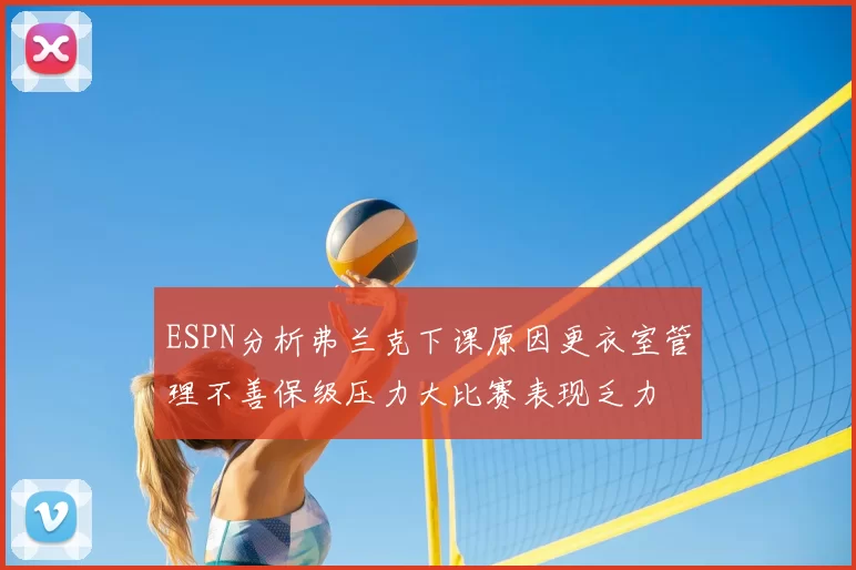 ESPN分析弗兰克下课原因更衣室管理不善保级压力大比赛表现乏力