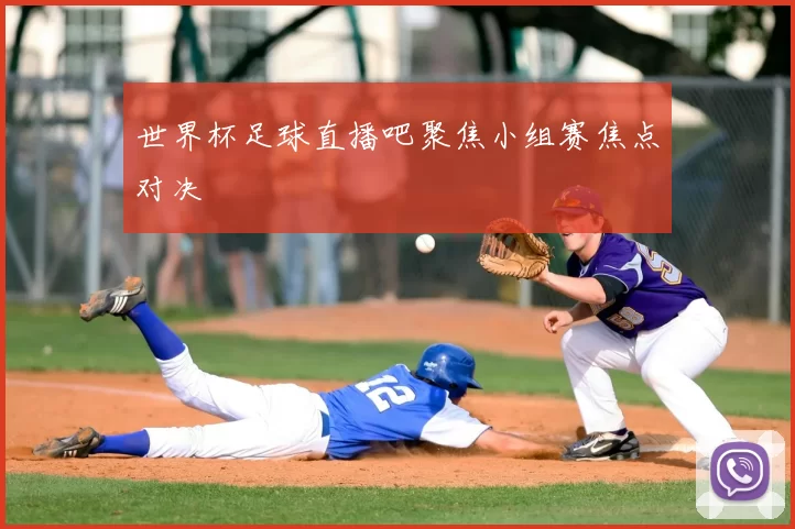 世界杯足球直播吧聚焦小组赛焦点对决
