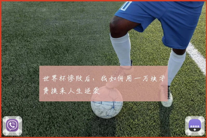 世界杯惨败后,我如何用一万块学费换来人生逆袭