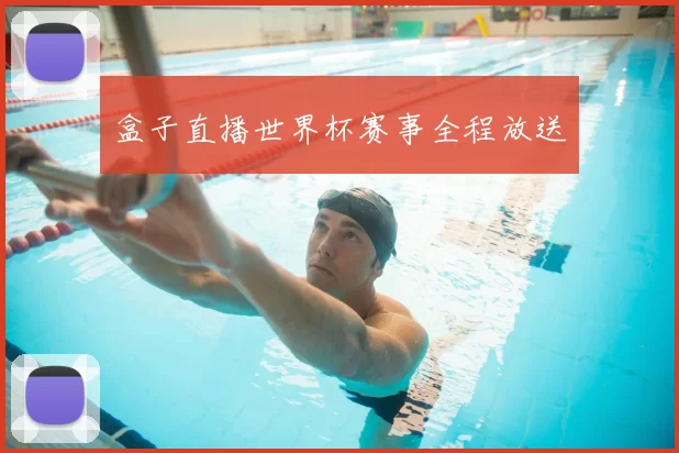 盒子直播世界杯赛事全程放送