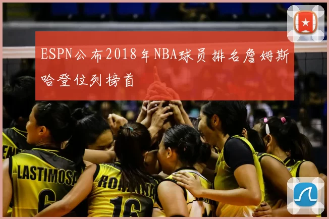 ESPN公布2018年NBA球员排名詹姆斯哈登位列榜首