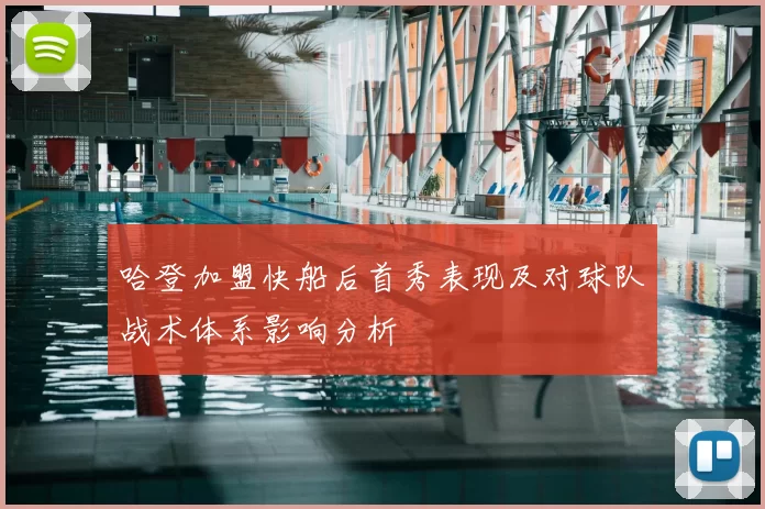 哈登加盟快船后首秀表现及对球队战术体系影响分析