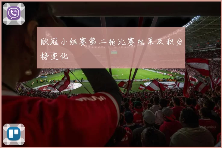 欧冠小组赛第二轮比赛结果及积分榜变化