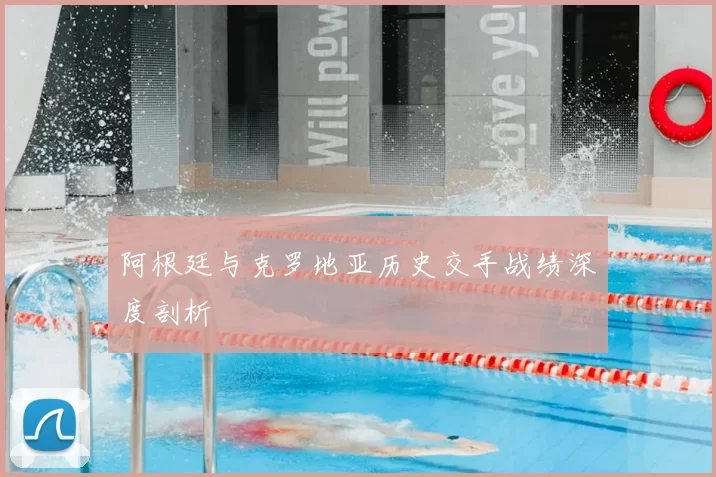 阿根廷与克罗地亚历史交手战绩深度剖析