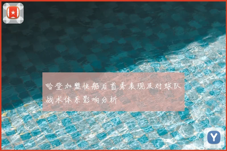 哈登加盟快船后首秀表现及对球队战术体系影响分析