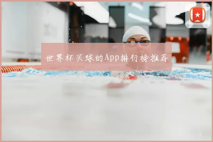世界杯买球的App排行榜推荐