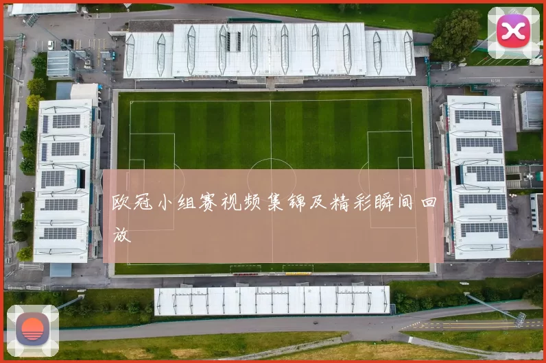 欧冠小组赛视频集锦及精彩瞬间回放