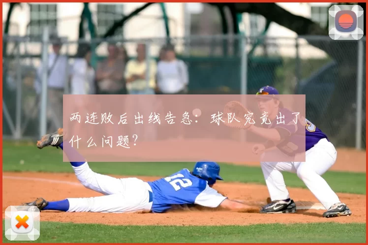 两连败后出线告急:球队究竟出了什么问题?
